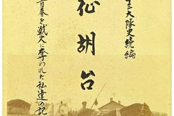 老图书–《迫撃第十三大隊史：続編　征胡台［迫击第十三大队史：续编_征胡台］》电子版合集